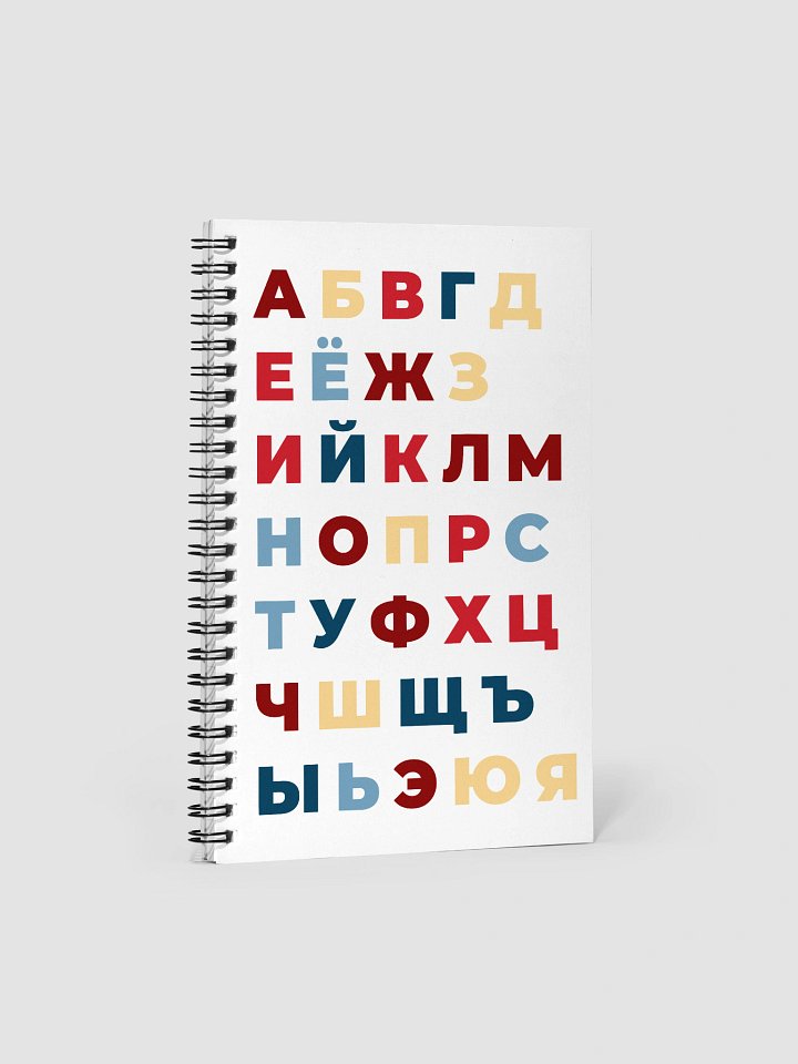 Russian Alphabet Notebook product image (1)