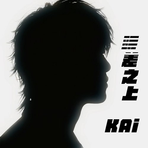 我們，都在時差之上。
拋開所有軌道，尋找屬於我們的率性。
全新藝人 KAi 首支單曲《時差之上》
Coming Soon.

#KAi #FMB #時差之上 #ComingSoon #NewMusic #新歌預告