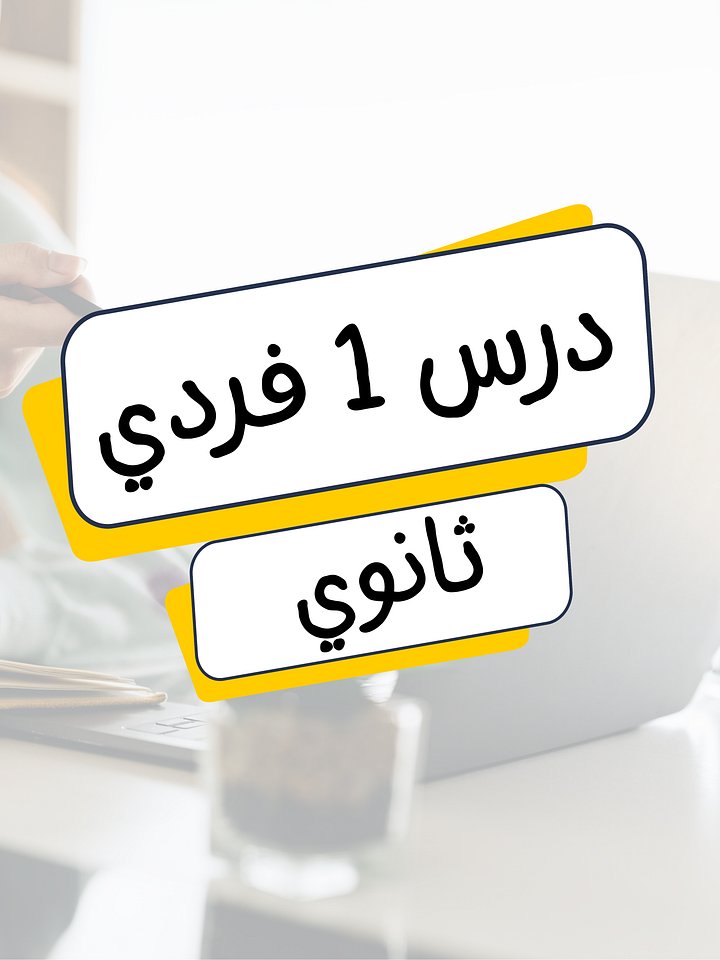 درس فردي (ثانوية) product image (1)