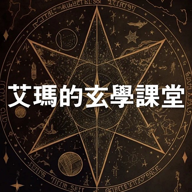 艾瑪的玄學課堂