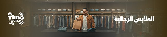 الملابس الرجالية