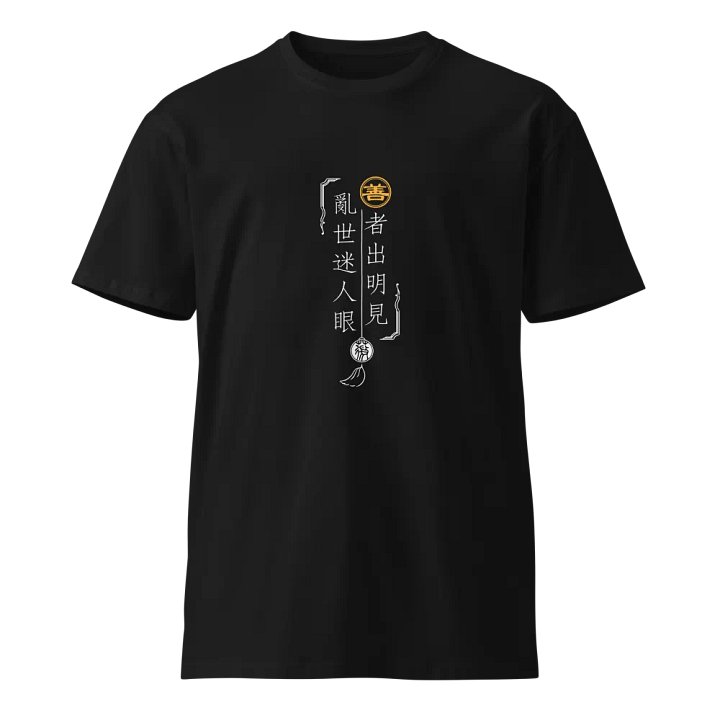 「善者出明見」主題T恤-深色 product image (1)