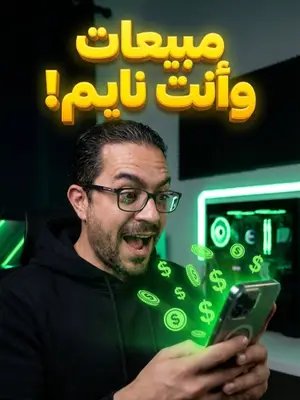 تخيل تصحى من النوم تلاقي الواتساب بايع ومخلص ديلات لوحده! 🤯 ده مش سحر، ده الذكاء الاصطناعي. بطل ترهق نفسك في الرد اليدوي وشوف الحل اللي هيغير شغلك 180 درجة. 🔗 الشرح الكامل والخطوات ابحث على يوتيوب عن: 