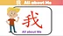 All about Me 我