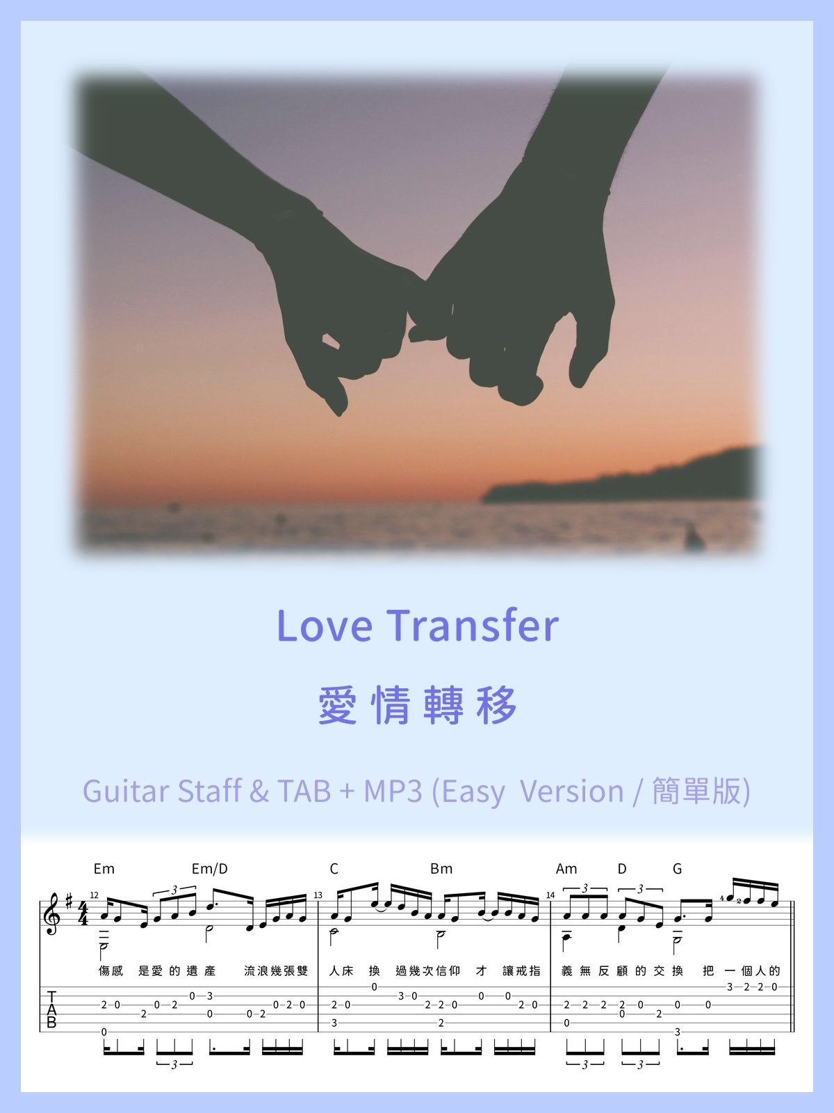 愛情轉移 (簡單版 ) / Love Transfer (Easy Version) [PDF+MP3] product image (1)