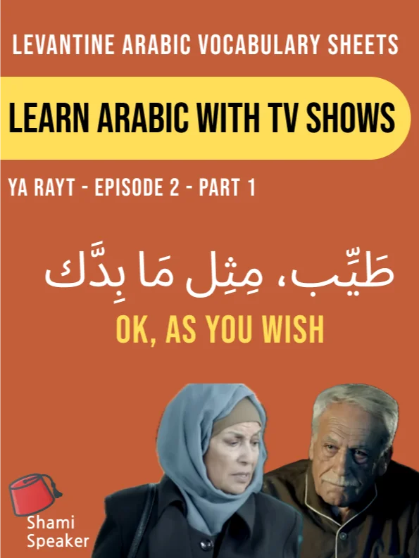 Learn Arabic With TV Shows (Ya Rayt Episode 2 Part 1) product image (1)