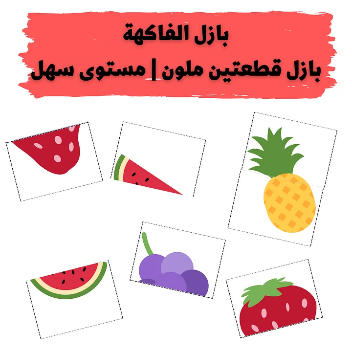 لعبة بازل الفاكهة | مستوى سهل | بازل قطعتين | 7 انواع فاكهة (14 قطعة) - pdf product image (1)