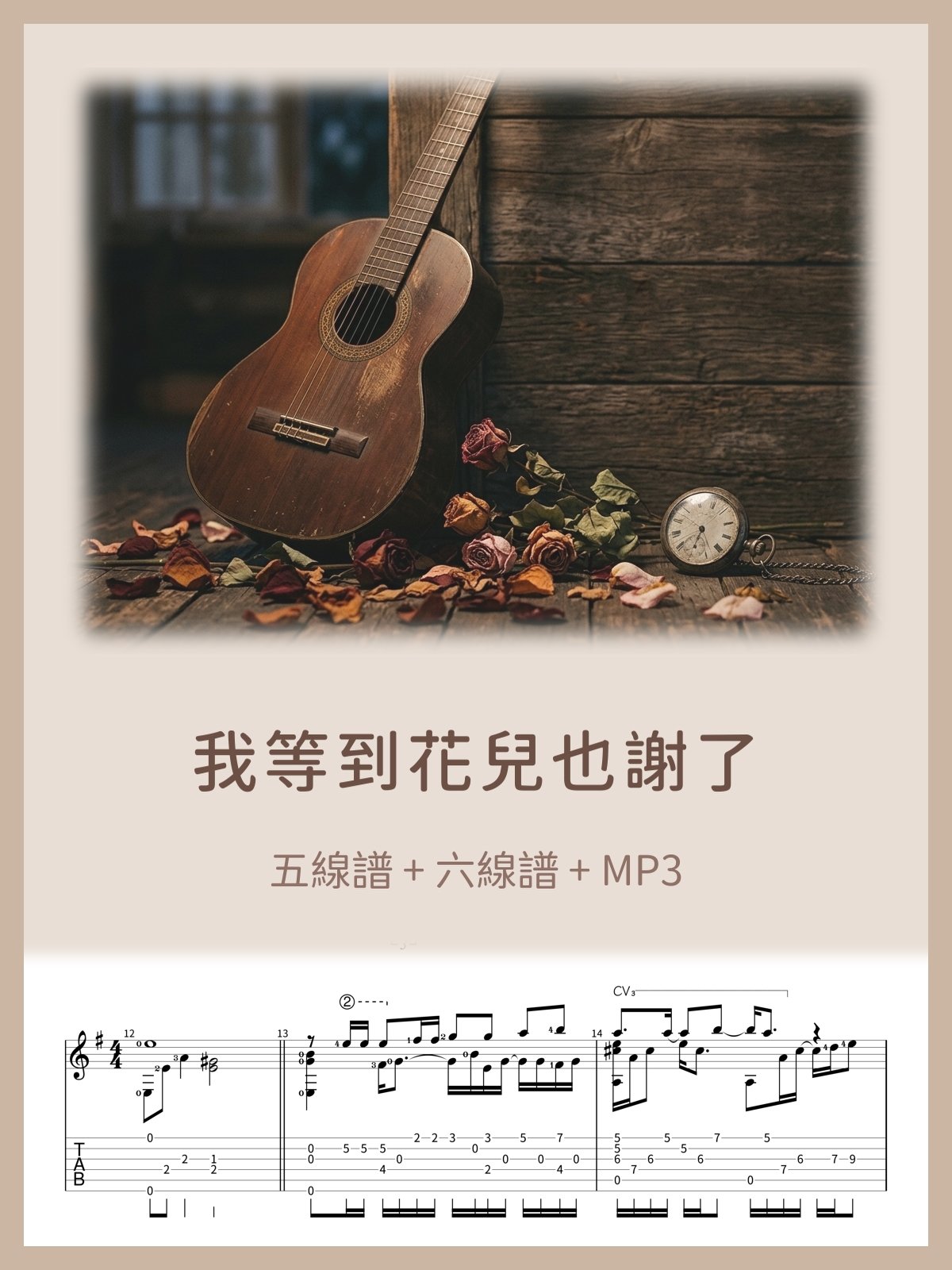 張學友 - 我等到花兒也謝了 [PDF+MP3] product image (1)