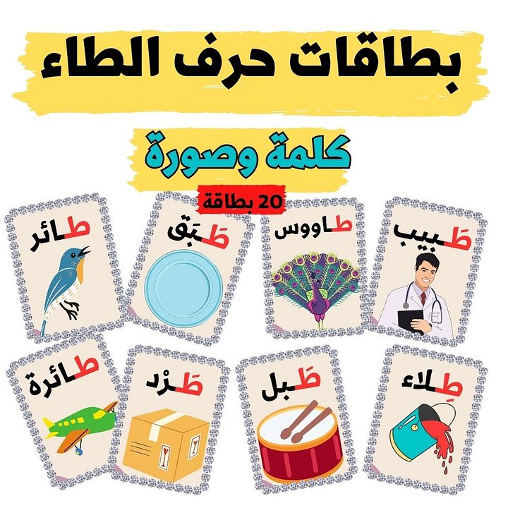 بطاقات كلمات تبدأ بحرف الطاء - pdf product image (2)