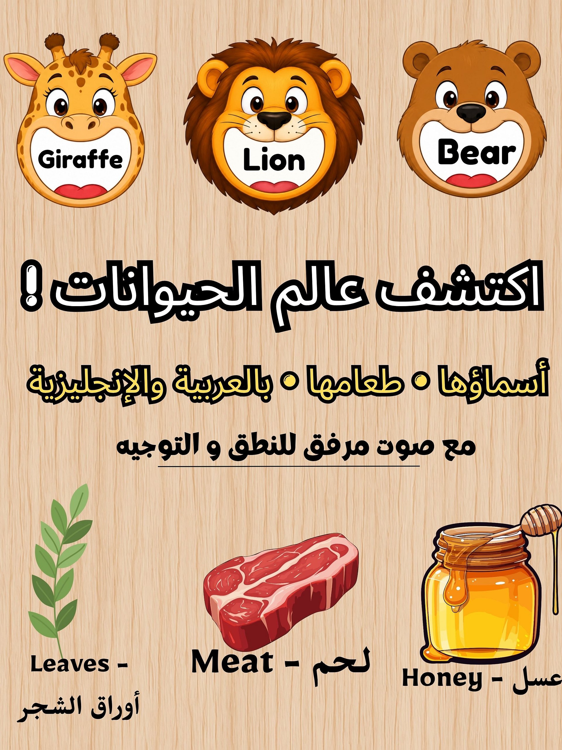 نشاط الحيوانات وطعامها للأطفال | عربي وإنجليزي مع الصوت | نشاط تعليمي تفاعلي product image (1)