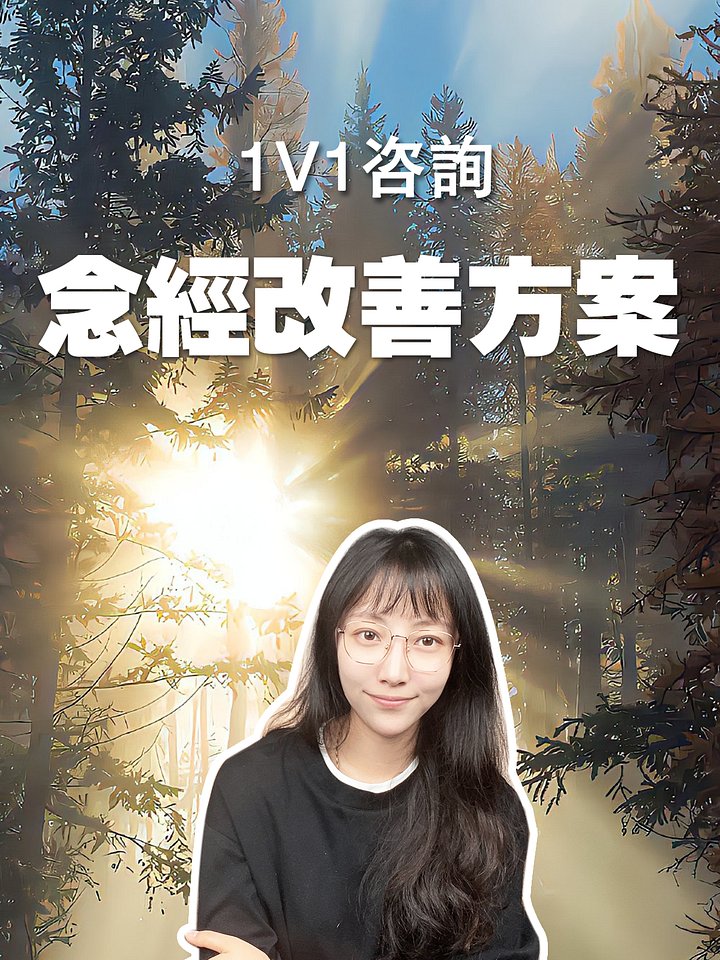 【艾瑪的1V1咨詢】念經改善方案 product image (1)