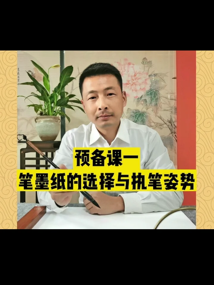 歐楷零基礎快速入門課程預備課一：筆墨紙的選擇與執筆姿勢（非實物商品;為視頻教學講座） product image (1)