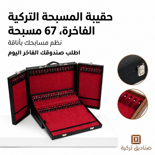 حقيبة مسابيح فاخرة بتصميم تركي
تنظيم أنيق يحفظ مسابيحك ويبرز ذوقك 

سعة 67 سبحة – طبقتين
توصيل داخل قطر 🇶🇦
