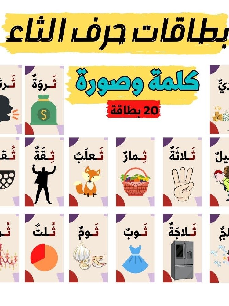 بطاقات كلمات تبدأ بحرف الثاء - pdf product image (1)