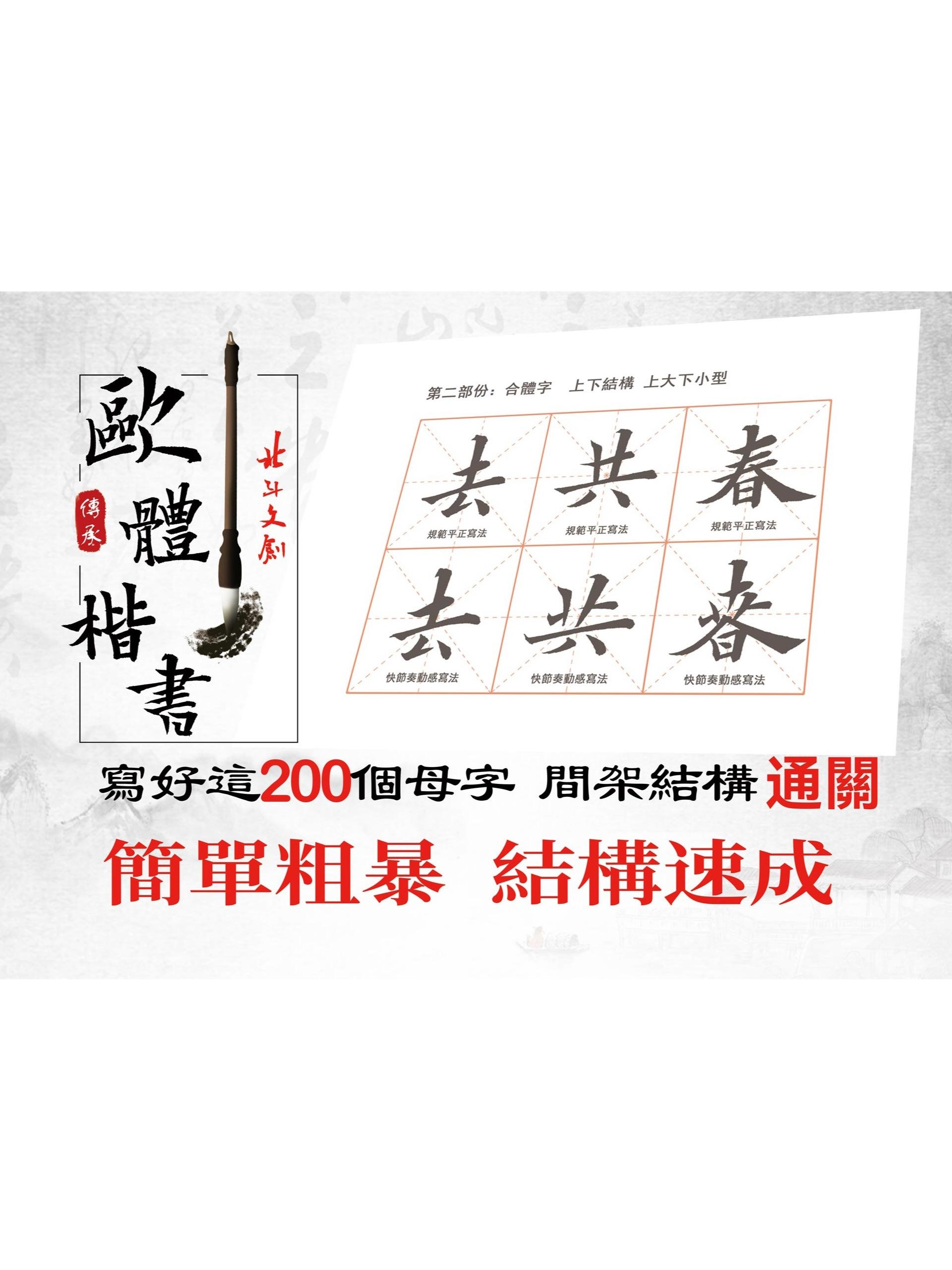 最單間粗暴且有效的楷書學習法。寫好這200個母字（獨體字60個，合體字140個）楷書間架結構全通關。電子版教材 product image (1)