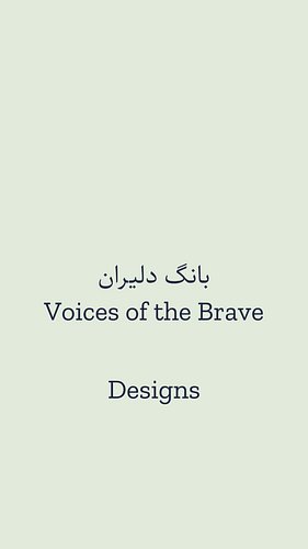 Chants that live on in memory. 🦁☀️
شعارهایی که در یادها زنده‌اند ✨

See the Voices of the Brave collection at https://feshfes...