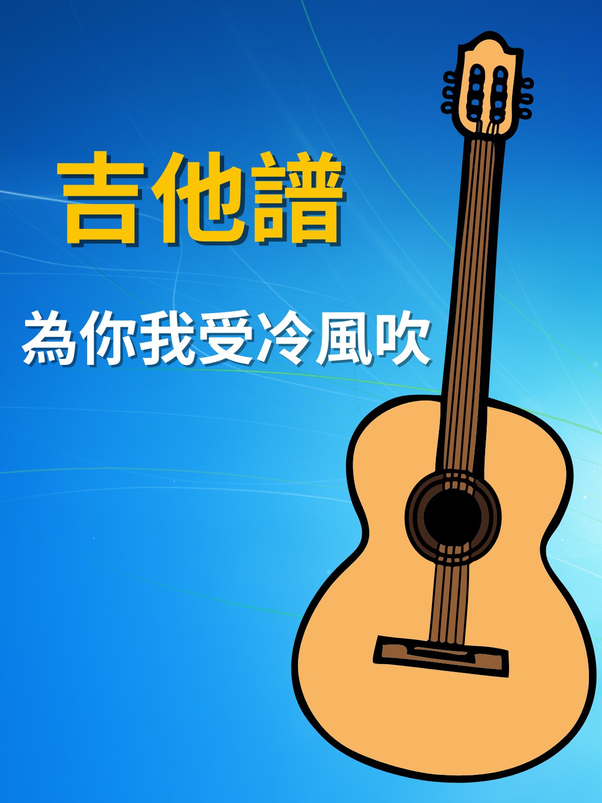 吉他譜 - 為你我受冷風吹 product image (1)