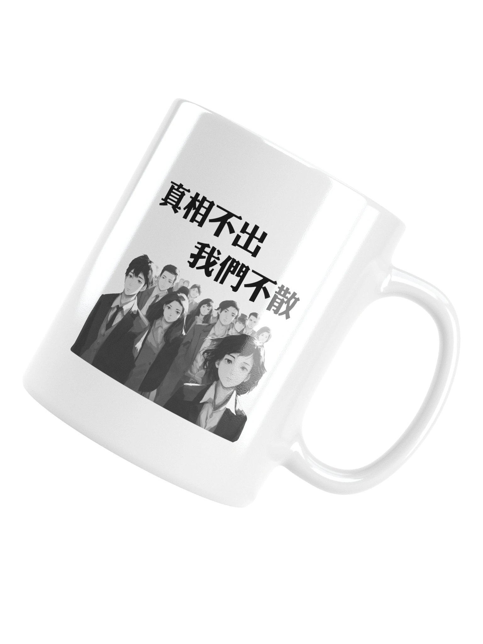 真相不出，我們不散｜水杯【正體字版】 product image (14)