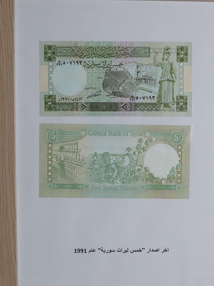 تذكار اخر اصدار من خمس ليرات سوريا ورقية 1991 product image (2)