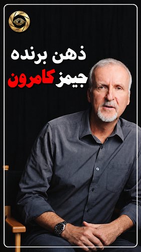 چرا فیلم‌های جیمز کامرون تقریباً هیچ‌وقت شکست نمی‌خورند؟ از «ترمیناتور» تا «تایتانیک» و «آواتار»، پشت موفقیت‌های او فقط بودجه...