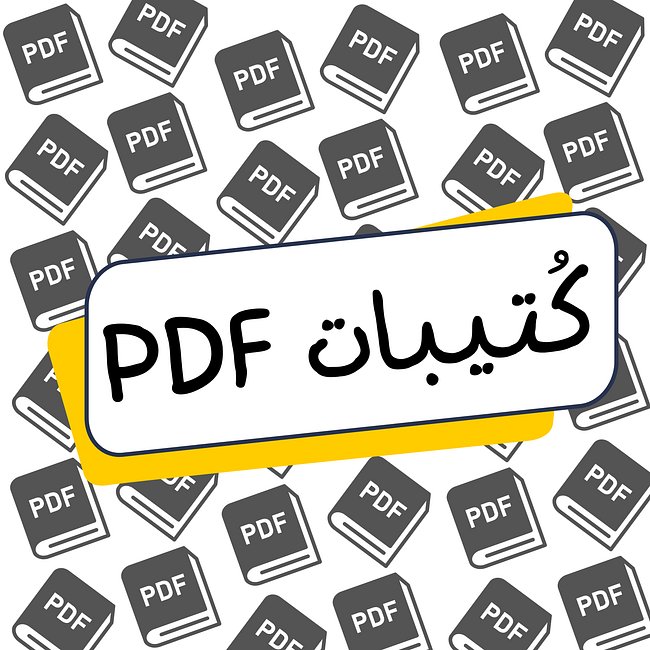 PDF كُتيبات