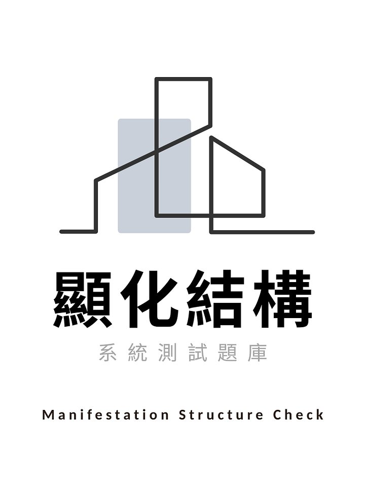 顯化結構｜系統測評 product image (1)