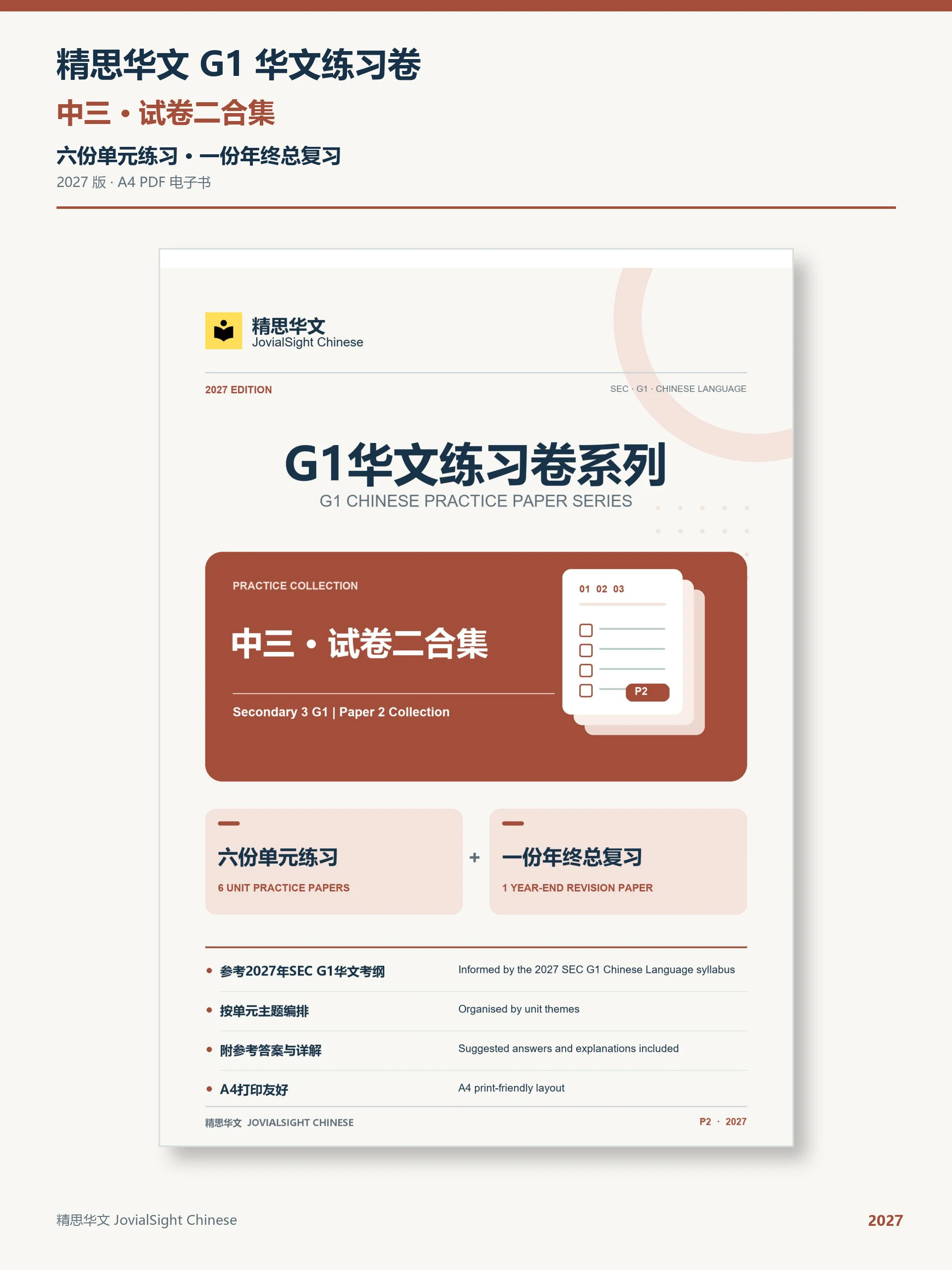 中三 G1 华文试卷二练习合集｜Secondary 3 G1 Chinese Paper 2 Practice product image (1)