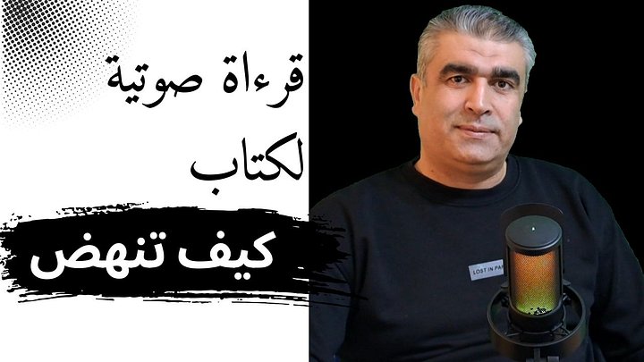 كتبي مقروءة بصوتي مقاطع صوتية للكتب التي أنشرها في المتجر | My books are read in my own voice — audio recordings of the books I publish in the store. product image (2)