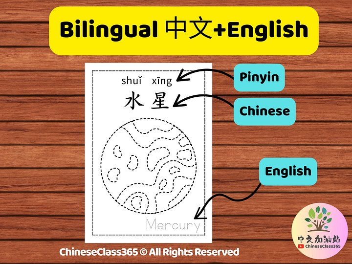 Bilingual Solar System Tracing Worksheets: Chinese Learning, Space Theme (PDF Download) product image (2)
