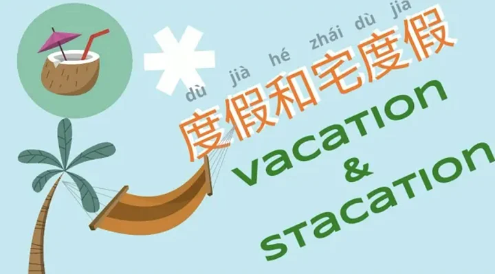 Vacation and Staycation | 度假和宅度假 product image (1)