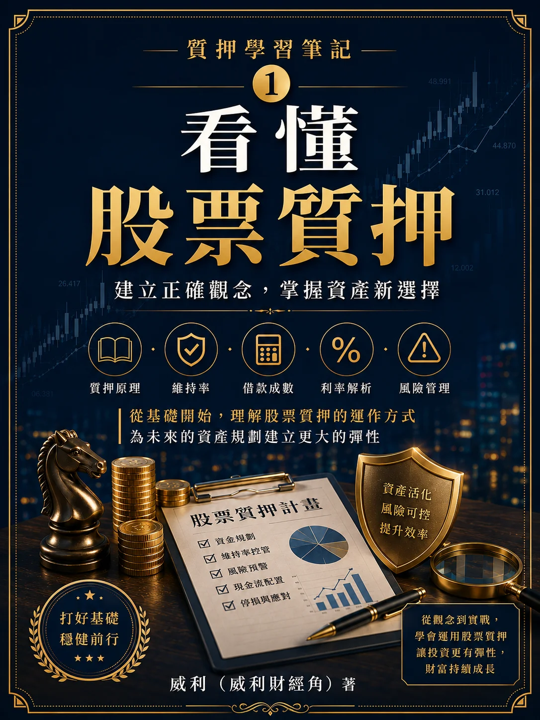 質押學習筆記第1冊｜看懂股票質押 product image (1)