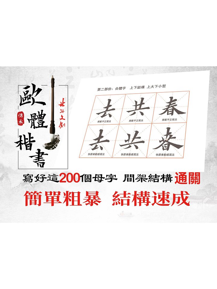 最單間粗暴且有效的楷書學習法。寫好這200個母字（獨體字60個，合體字140個）楷書間架結構全通關。電子版教材 product image (1)