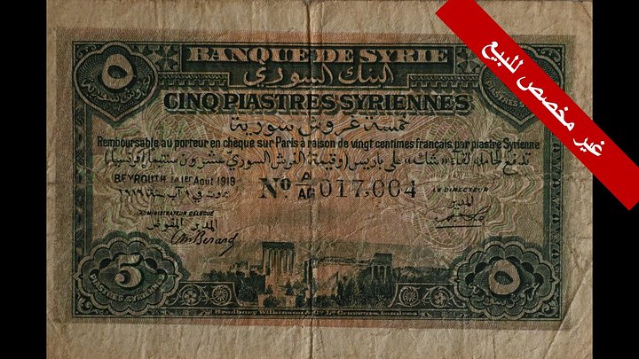ورقة نقدية من فئة 5 قروش 1919 product image (1)