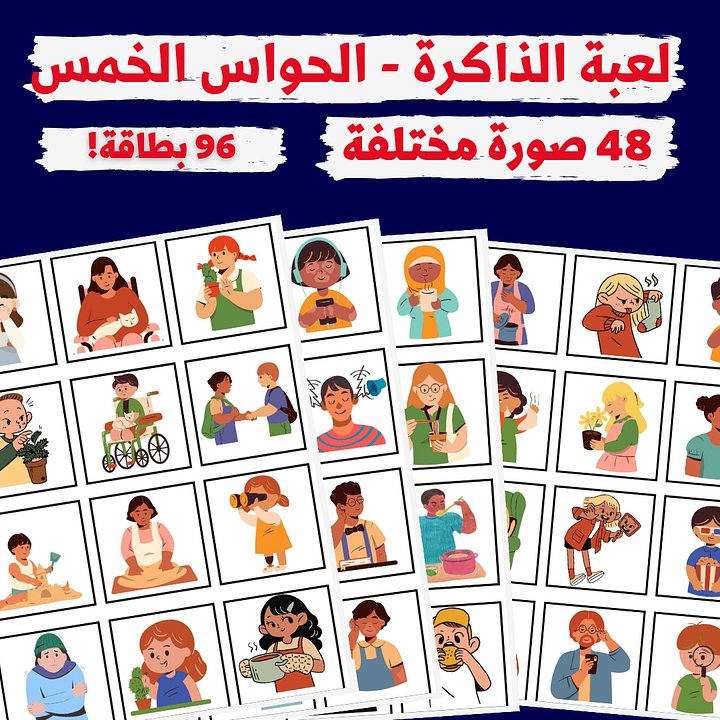لعبة الذاكرة - الحواس الخمسة (48 صورة مختلفة - 96 بطاقة) - pdf product image (1)