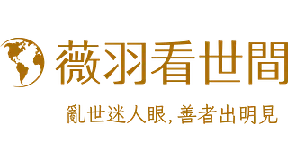 薇羽看世間