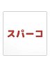 スパーコ Sticker
