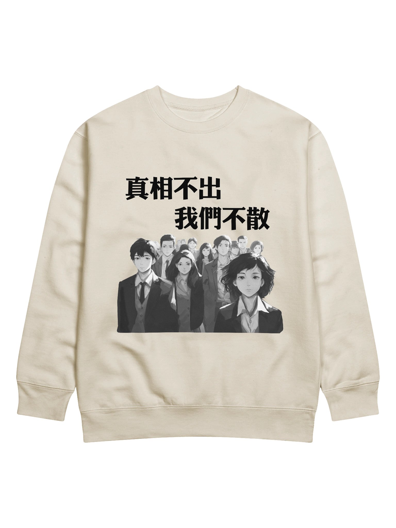 真相不出，我們不散｜男女通用高級衛衣【正體字版】 product image (2)