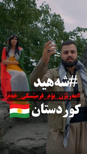 ⁨	شەهیدی دەستی زۆردارم، بەڵام ئۆخەی کە پێشمەرگەم 🌱🌤️

بۆ گوێبیست بوونی ئەم بەرهەمە، لە ڕێگەی لینکی ناو بایۆ (Bio) سەردانی کەن...