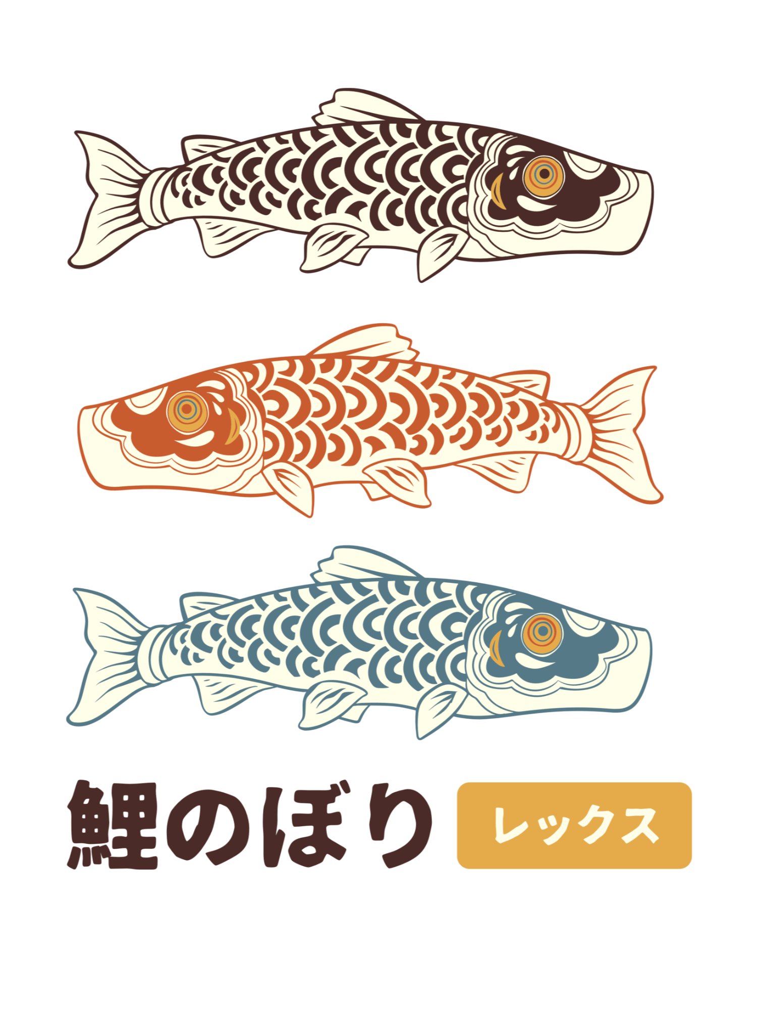 鯉のぼり Rex – Koinobori Koi Fish Flag 3-Color Set Japanese Illustration Print product image (1)