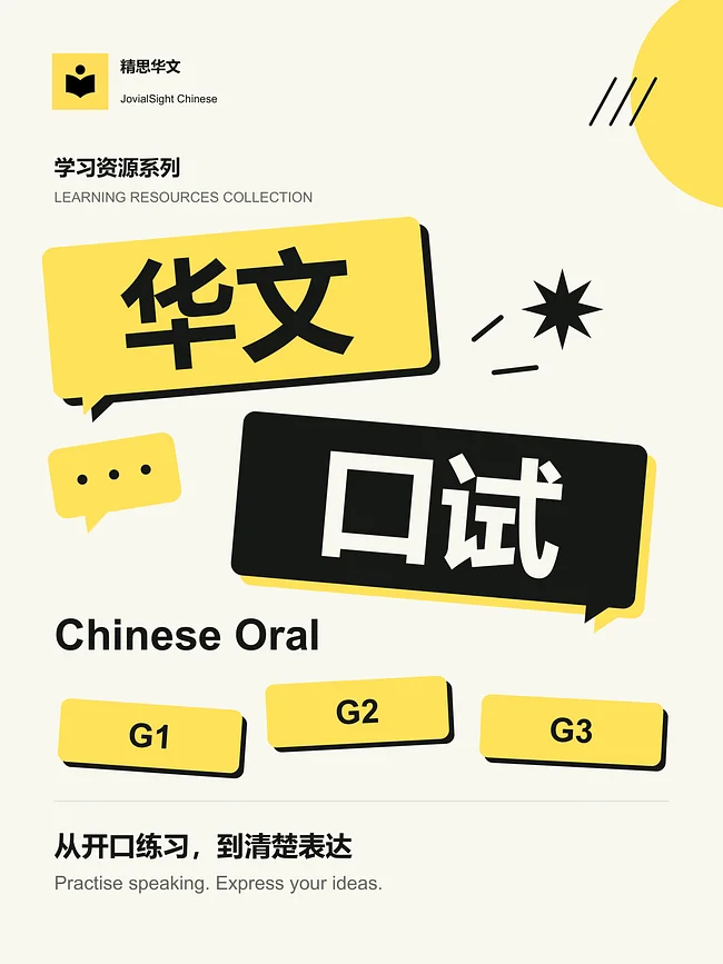 Chinese Oral丨华文口试