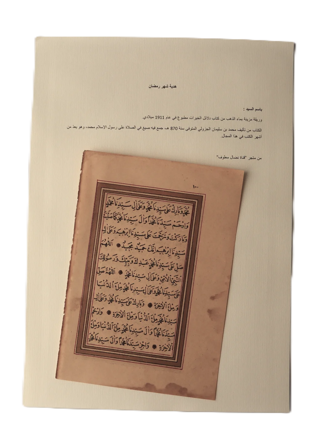 وريقة مزينة بماء الذهب من كتاب دلائل الخيرات مطبوع 1911 product image (2)