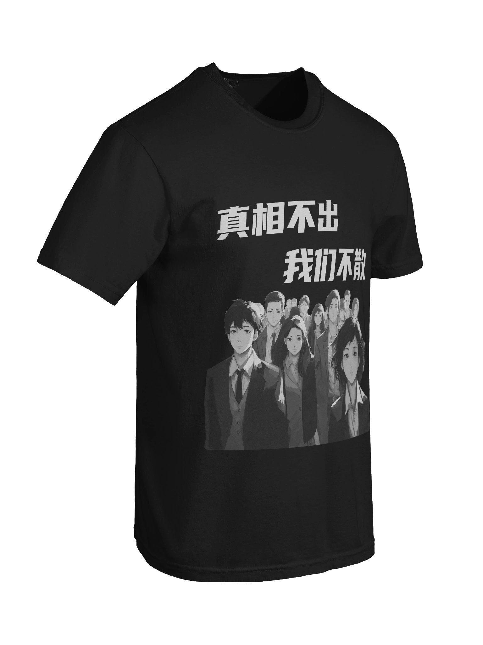 真相不出，我们不散｜男女通用T-Shirt【简体字版】 product image (8)