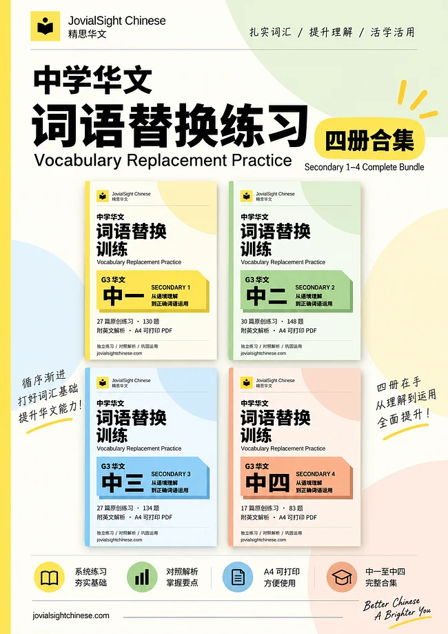 Chinese Vocabulary Practice丨华文词汇练习