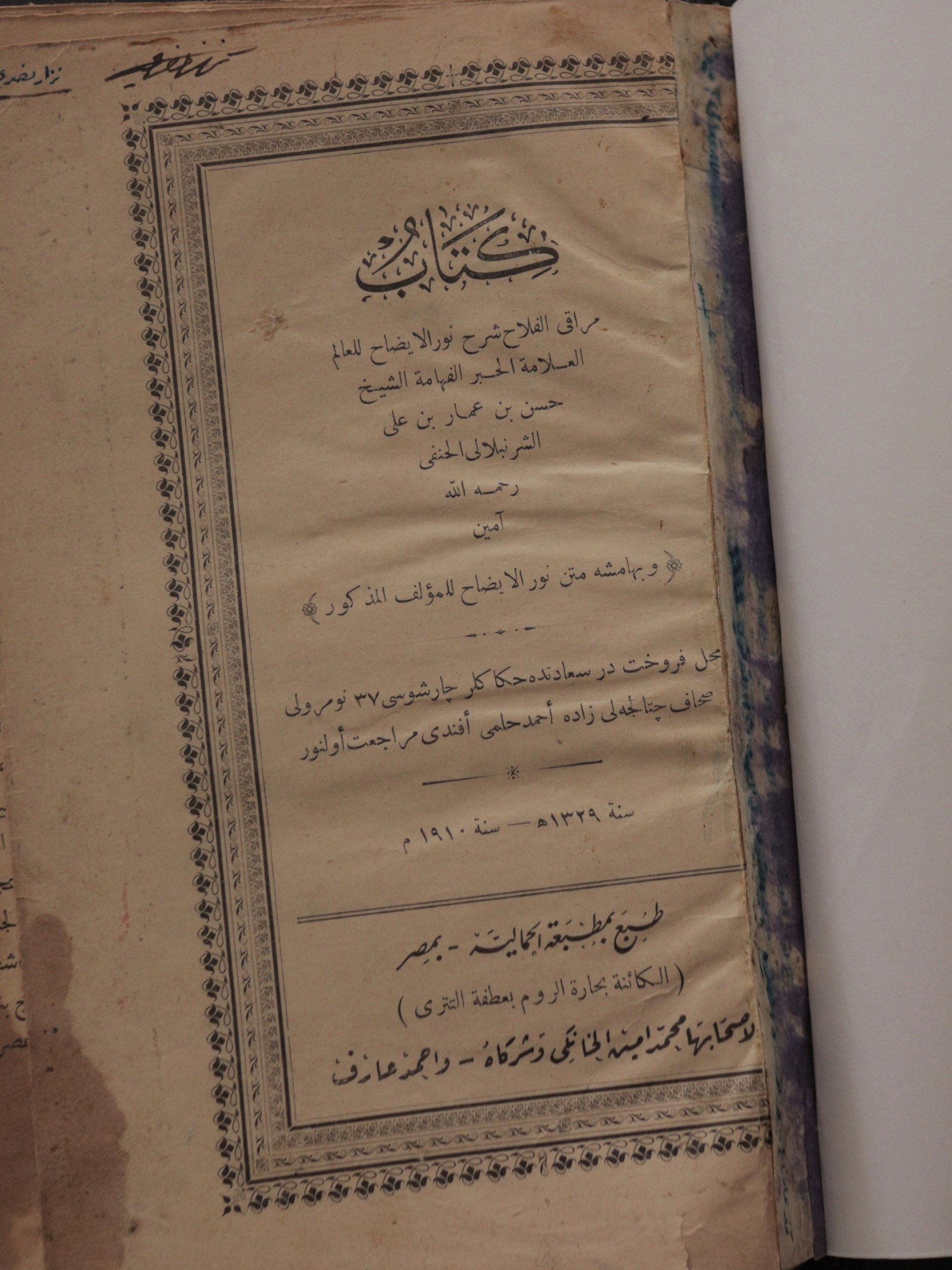 مراقي الفلاح شرح نور الإيضاح – طبعة مصرية قديمة، 1329هـ/1910م product image (1)