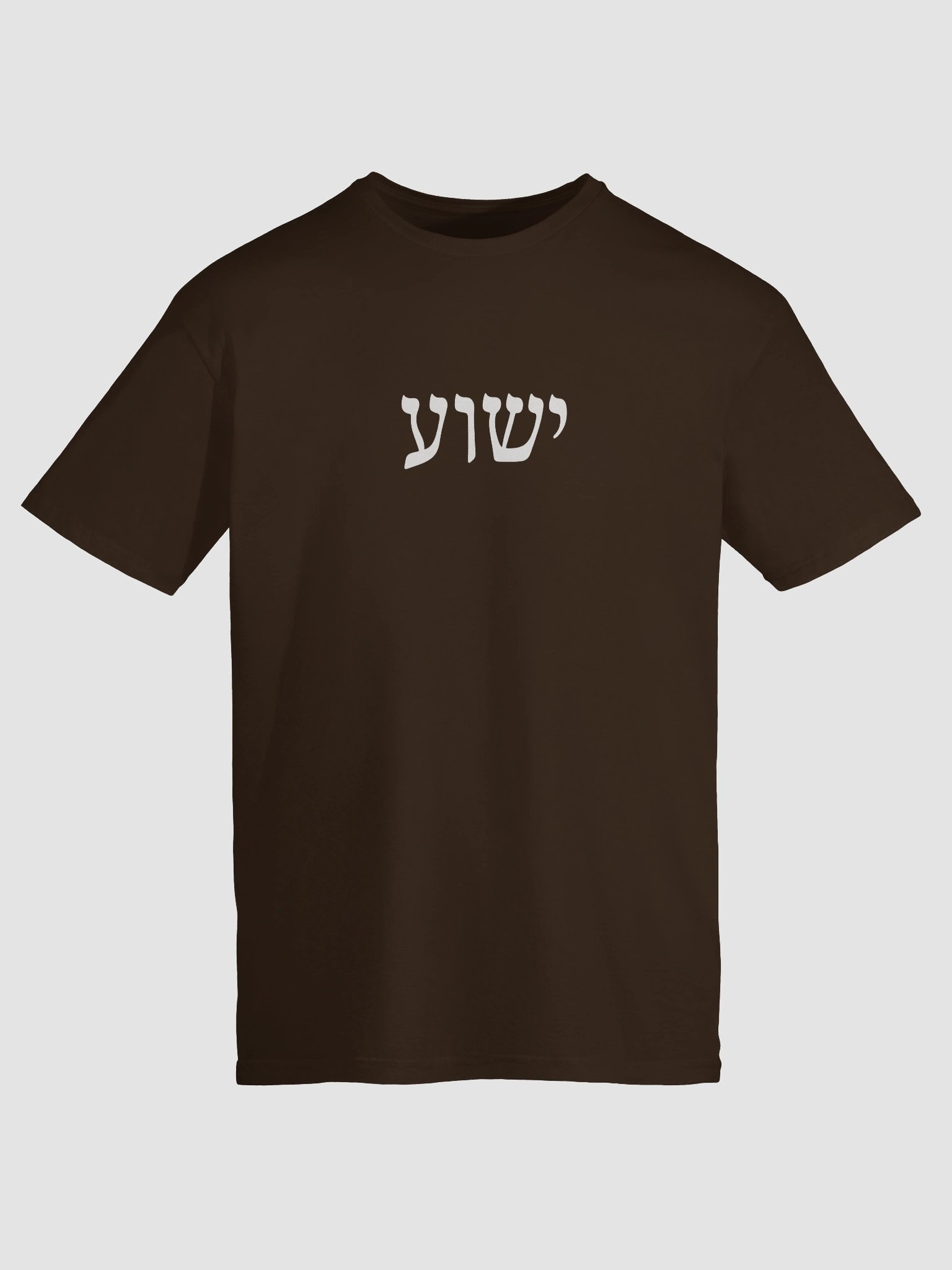 ישוע (Yeshua) T-Shirt product image (134)
