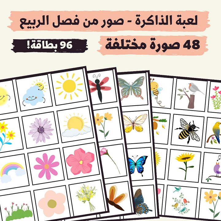 لعبة الذاكرة - صور من فصل الربيع (48 صورة مختلفة - 96 بطاقة) - pdf product image (1)
