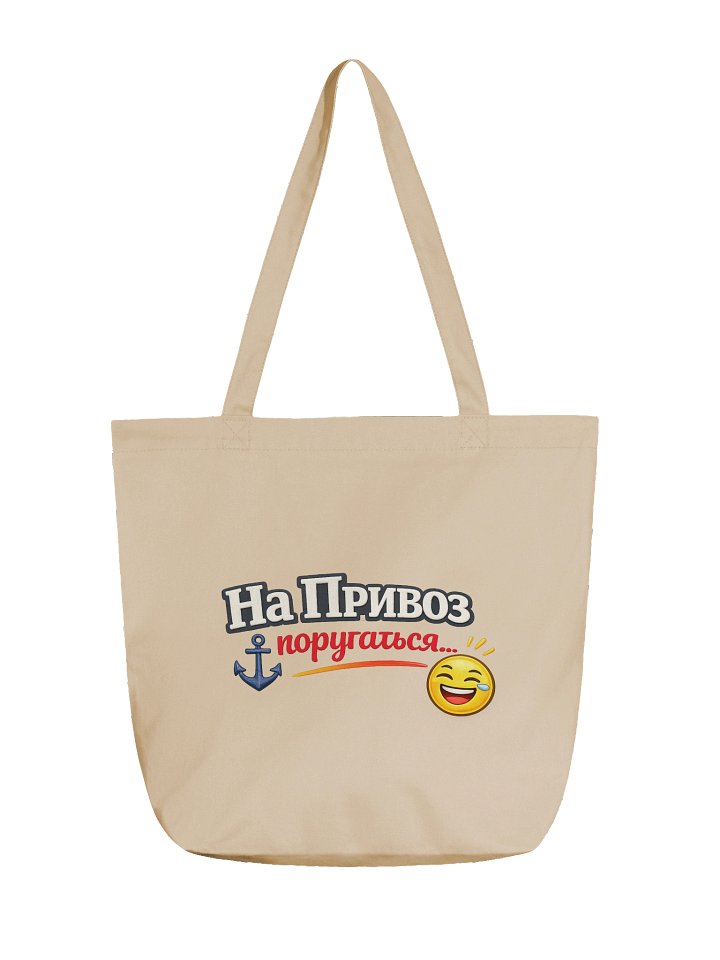 Сумка-шоппер «На Привоз поругаться...» 😄 | ODESSAMAMA product image (1)