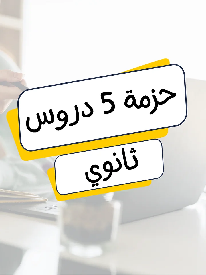 حزمة 5 دروس (ثانوية) product image (1)