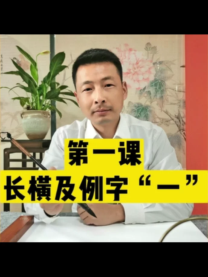 歐體楷書零基礎快速入門課程第一課：長橫書寫要領（本商品為視頻，非實物） product image (1)