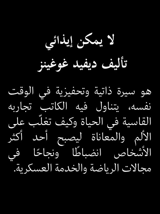 لا يمكنك إيذائي | ديفيد غوغينز product image (2)